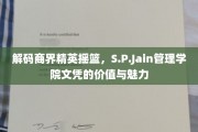 商界精英孵化器，S.P.Jain管理学院文凭的非凡价值与独特魅力