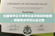 华盛顿州立大学学位证书背后的故事，揭秘真实学历认证之旅