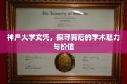 解码神户大学文凭，揭秘学术殿堂的魅力与价值