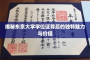 东京大学学位证，探寻学术殿堂的独特印记与无限价值