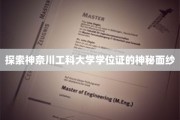 揭开神奈川工科大学学位证背后的独特魅力
