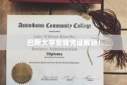 巴斯大学成就解锁，荣耀凭证背后的精彩故事