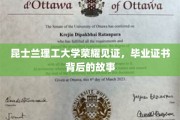 昆士兰理工荣耀瞬间，揭开毕业证书背后的传奇历程