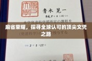 麻省光芒，揭秘世界顶级文凭的卓越征途