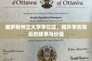 解码学位证，堪萨斯州立大学背后的学历奥秘与价值探索