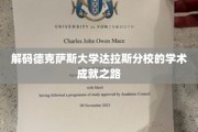 探秘德克萨斯大学达拉斯分校，揭秘卓越学术的奥秘之旅
