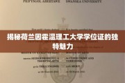 荷兰因霍温理工，揭秘学位证的别样风采