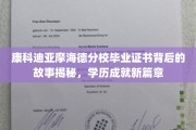 揭开康科迪亚摩海德分校毕业证书背后的传奇，学历新里程揭秘
