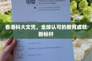 香港科大文凭闪耀全球，引领教育成就新高度