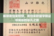 探寻古文明智慧之光，希伯来联盟学院证书背后的传奇旅程