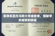 跨越学术海洋，菲律宾圣托马斯大学成绩单见证非凡成就