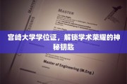 宫崎大学学位证，开启学术巅峰的神秘凭证