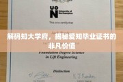 解锁知行合一，爱知学府毕业证书的珍贵内涵