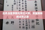 双星闪耀，北乔治亚学院与州立大学共铸卓越文凭之路