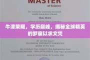 牛津之光，探索世界精英梦寐以求的顶级学历之路