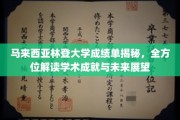 马来西亚林登大学，深度解析成绩单背后的学术实力与职业蓝图