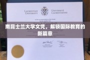 南昆士兰大学文凭，解锁国际教育的新篇章