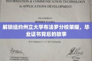探寻纽约州立大学布法罗分校辉煌足迹，毕业证书背后的传奇篇章