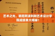 艺术璀璨，揭秘明尼阿波利斯艺术设计学院卓越成就展！