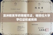 解锁学术荣耀，堪培拉大学学位证书权威发布，精英学子梦圆彼岸