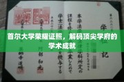 首尔大学卓越印记，探索顶级学术殿堂的辉煌成就
