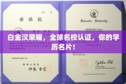 名校荣耀名片，白金汉认证，成就你的全球学历传奇！