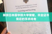 解锁日本国学院大学荣耀，毕业证书背后的学术传奇