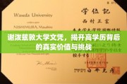 高学历光环下的真相，谢泼兹敦大学文凭背后的价值与挑战探析