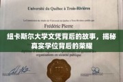 探寻纽卡斯尔大学文凭背后的传奇，揭秘荣耀背后的真实故事