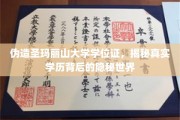 假证背后的学历迷局，揭秘圣玛丽山大学文凭的奥秘