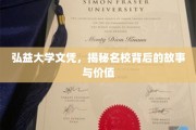 弘益之光，探寻弘益大学文凭背后的传奇与价值