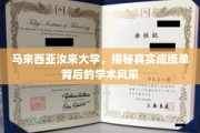 马来西亚汝来大学，探秘成绩单背后的卓越学术魅力