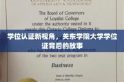 探秘关东学院，揭秘学位证背后的不凡历程