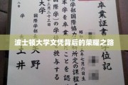 探寻波士顿大学学位背后的辉煌历程