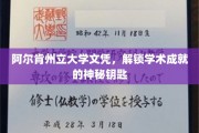 解锁阿尔肯州立大学文凭，开启学术辉煌的密钥之门