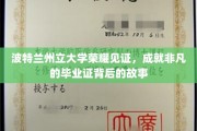 波特兰州立大学荣耀时刻，揭秘毕业证背后的非凡传奇