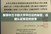探寻中兰卡郡大学学位证的神秘面纱，权威认证背后的传奇历程
