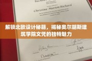 北欧设计精髓，奥尔胡斯建筑学院文凭背后的独特吸引力