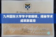 九州英才荟萃，国际大学学子成就录展新篇
