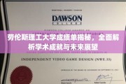 解码劳伦斯理工大学，成绩单背后的学术辉煌与未来蓝图