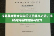 揭开莱斯特大学学位证的面纱，探寻其独特价值与迷人风采