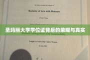 圣玛丽大学学位证背后的荣耀与真实