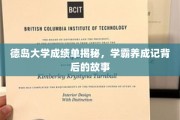 解码德岛学霸之路，揭秘背后的成绩单传奇