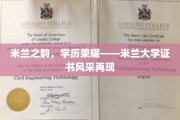 米兰荣耀再现，探索米兰大学证书的非凡魅力