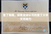 里丁大学全球声誉揭秘，探寻文凭背后的非凡魅力