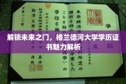 揭秘格兰德河大学学历证书，开启职业新篇章的关键钥匙