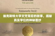 揭开埃克斯特大学文凭的神秘面纱，一段不为人知的真实学位传奇