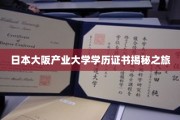 探秘日本大阪产业大学，揭秘真实学历证书背后的故事