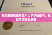 弗赖堡新教应用技术大学，学位证书见证辉煌成就