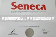 探寻南佛罗里达大学学位证背后的神秘面纱